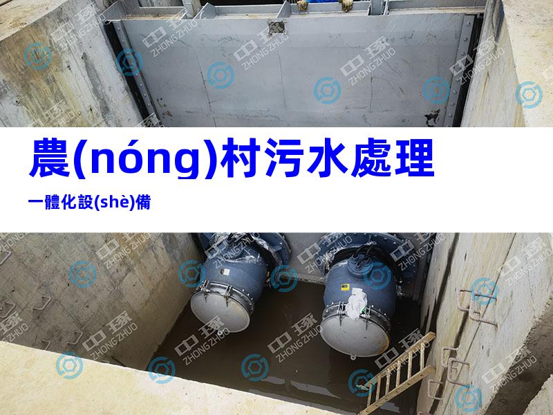 農(nóng)村污水處理一體化設(shè)備