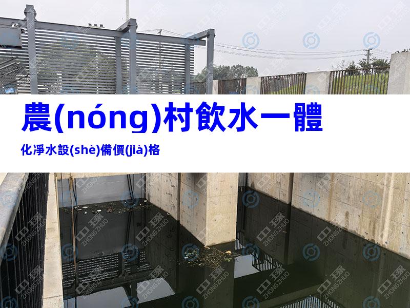 農(nóng)村飲水一體化凈水設(shè)備價(jià)格