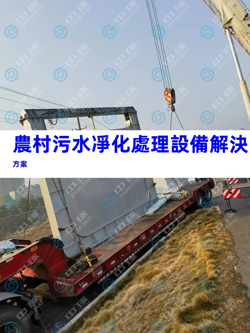 農村污水凈化處理設備解決方案