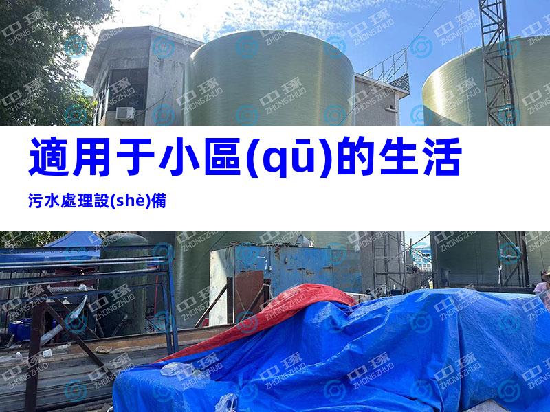 適用于小區(qū)的生活污水處理設(shè)備