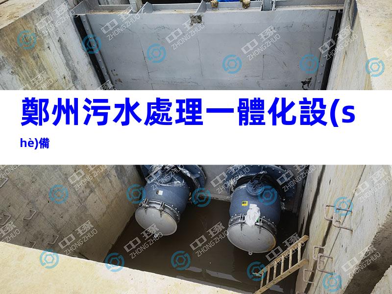 鄭州污水處理一體化設(shè)備
