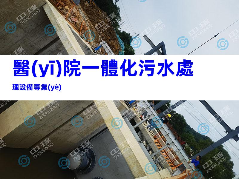 醫(yī)院一體化污水處理設備專業(yè)