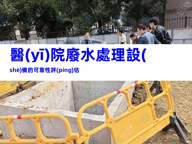 醫(yī)院廢水處理設(shè)備的可靠性評(píng)估