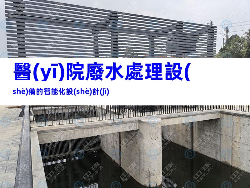 醫(yī)院廢水處理設(shè)備的智能化設(shè)計(jì)