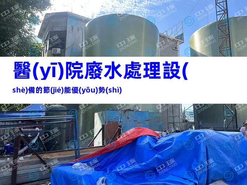 醫(yī)院廢水處理設(shè)備的節(jié)能優(yōu)勢(shì)