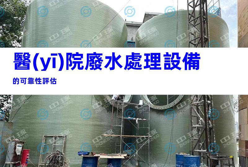 醫(yī)院廢水處理設備的可靠性評估