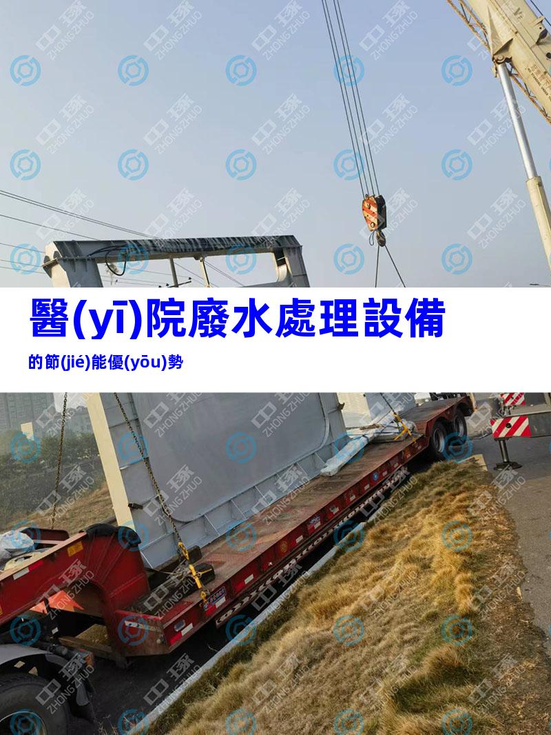 醫(yī)院廢水處理設備的節(jié)能優(yōu)勢
