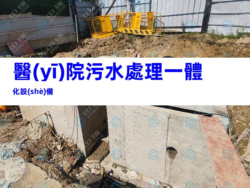 醫(yī)院污水處理一體化設(shè)備