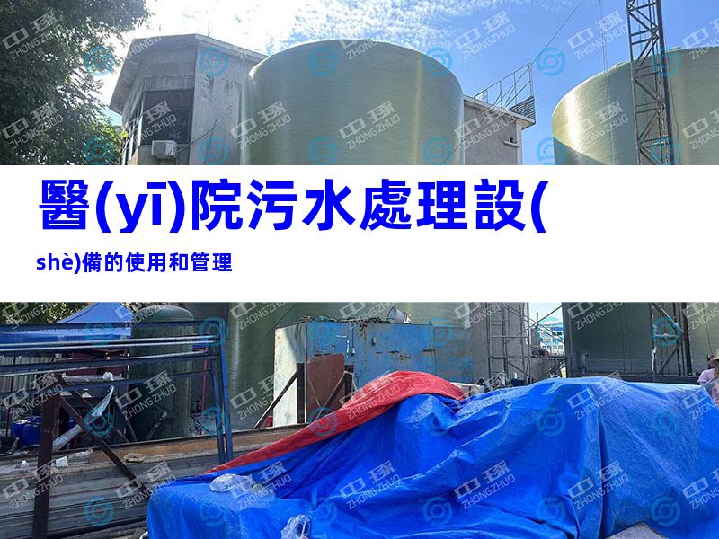 醫(yī)院污水處理設(shè)備的使用和管理