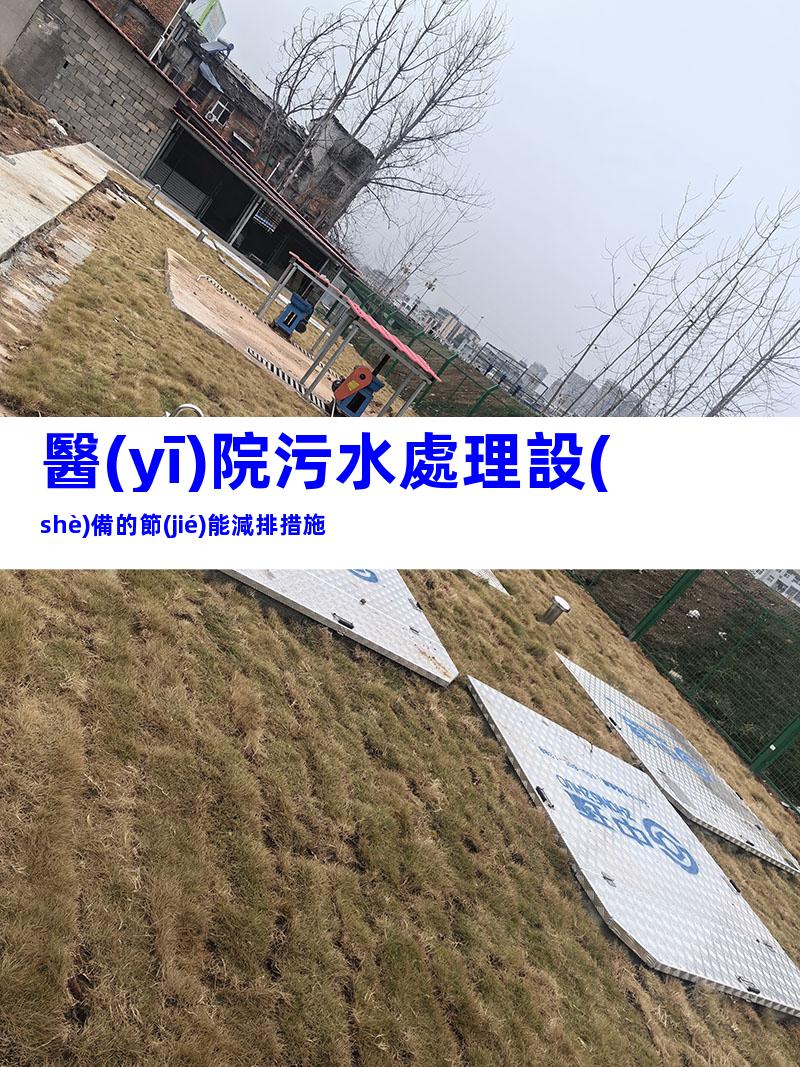 醫(yī)院污水處理設(shè)備的節(jié)能減排措施