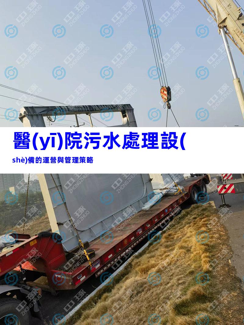 醫(yī)院污水處理設(shè)備的運營與管理策略