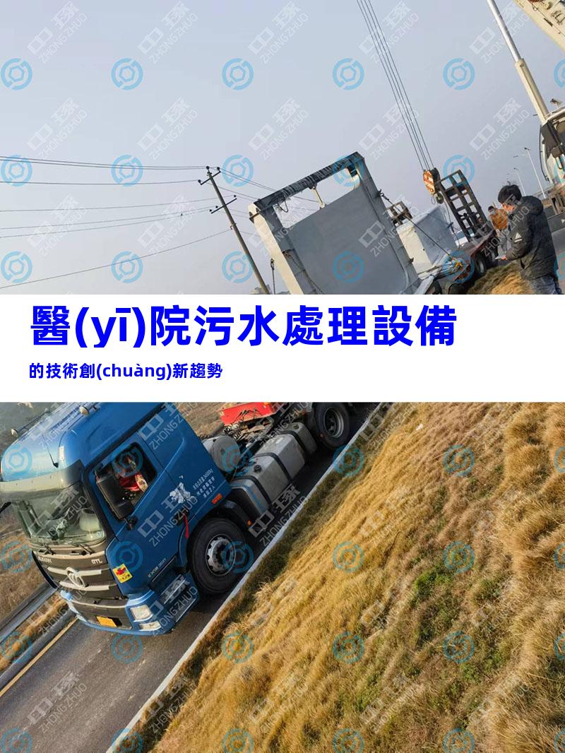 醫(yī)院污水處理設備的技術創(chuàng)新趨勢