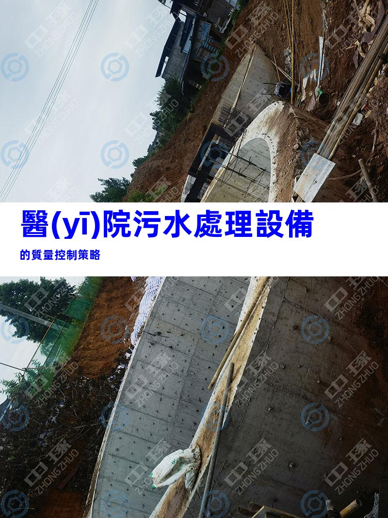醫(yī)院污水處理設備的質量控制策略