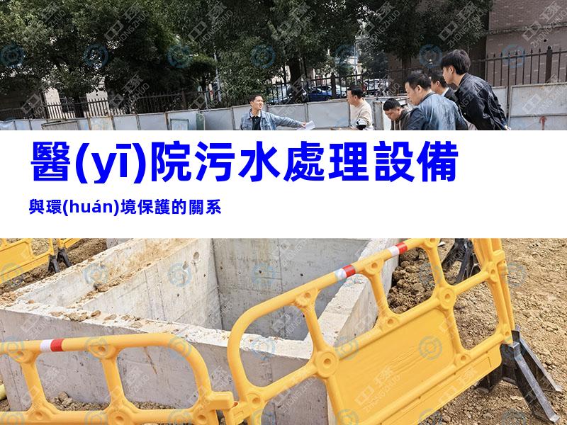 醫(yī)院污水處理設備與環(huán)境保護的關系