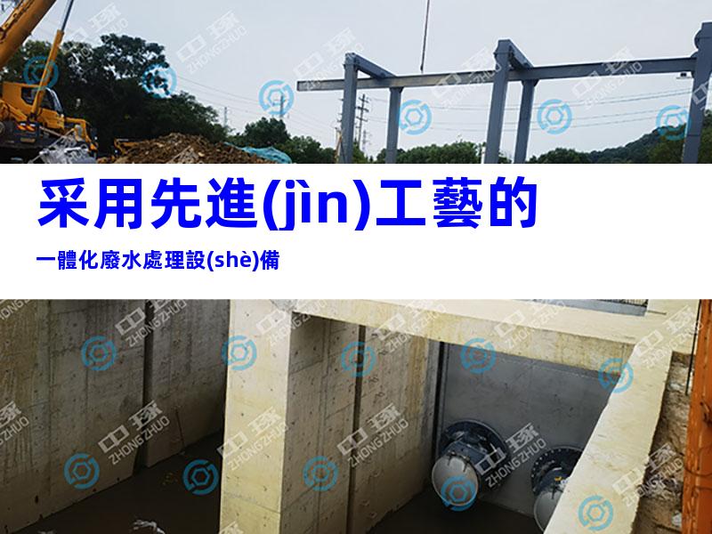 采用先進(jìn)工藝的一體化廢水處理設(shè)備