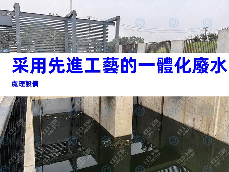 采用先進工藝的一體化廢水處理設備
