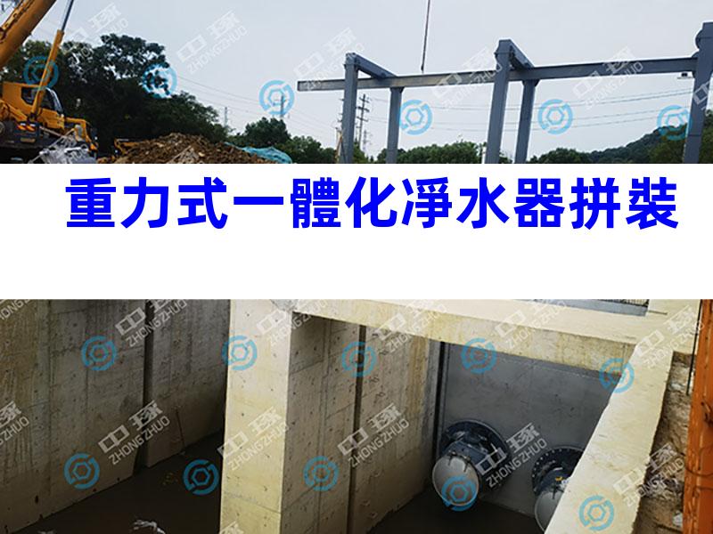重力式一體化凈水器拼裝