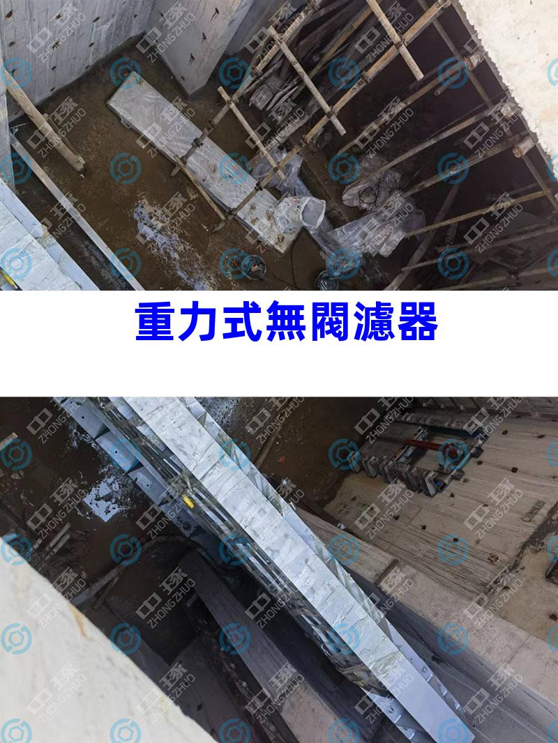 重力式無閥濾器