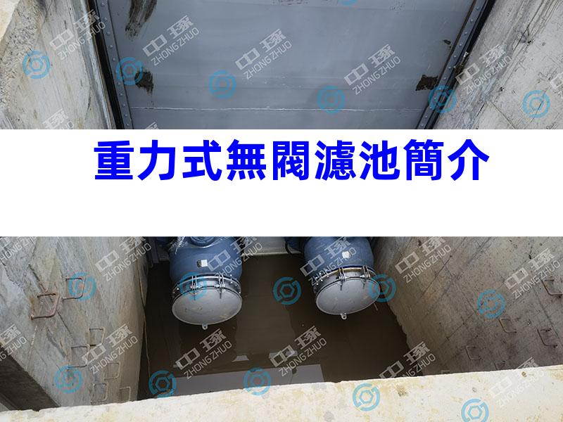 重力式無閥濾池簡介