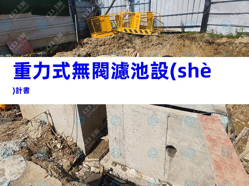 重力式無閥濾池設(shè)計書