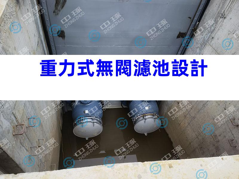 重力式無閥濾池設計