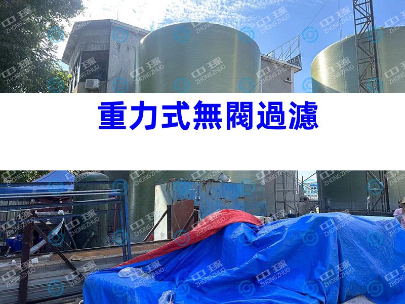 重力式無閥過濾