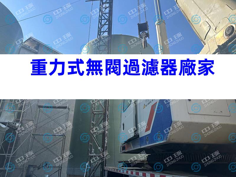 重力式無閥過濾器廠家