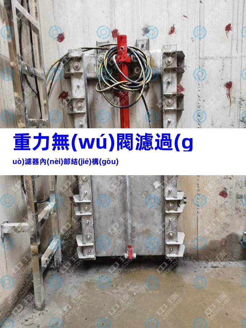 重力無(wú)閥濾過(guò)濾器內(nèi)部結(jié)構(gòu)