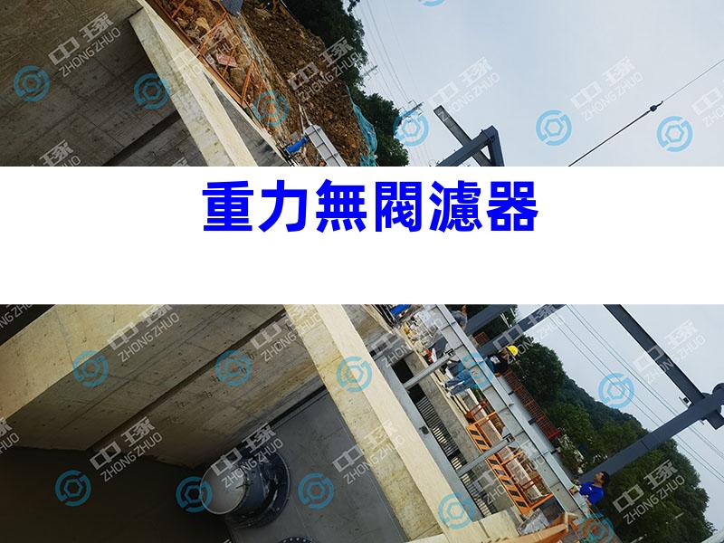重力無閥濾器