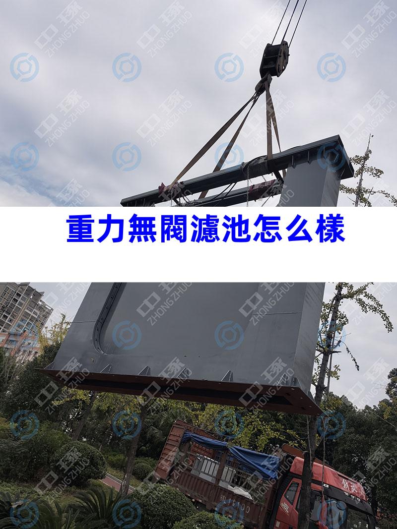 重力無閥濾池怎么樣