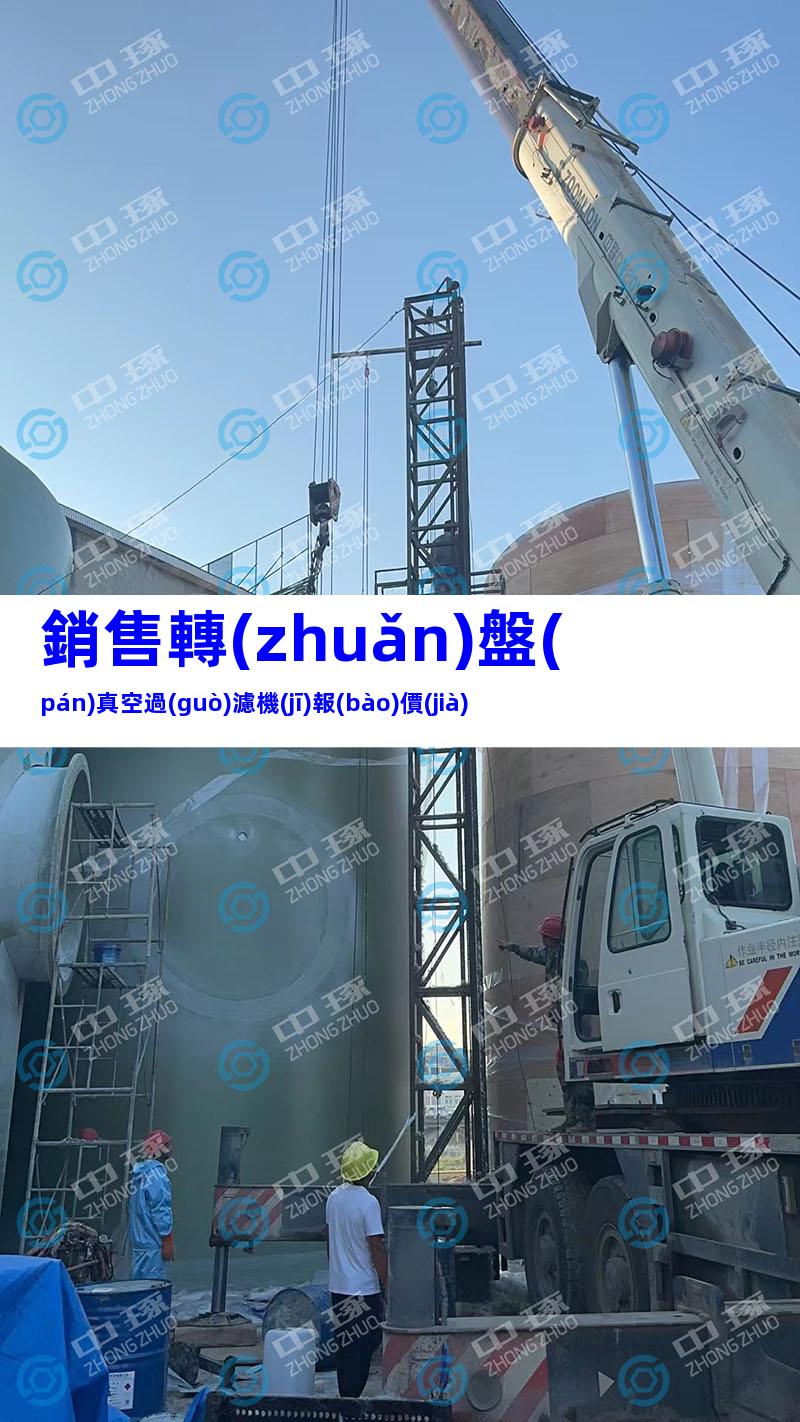 銷售轉(zhuǎn)盤(pán)真空過(guò)濾機(jī)報(bào)價(jià)