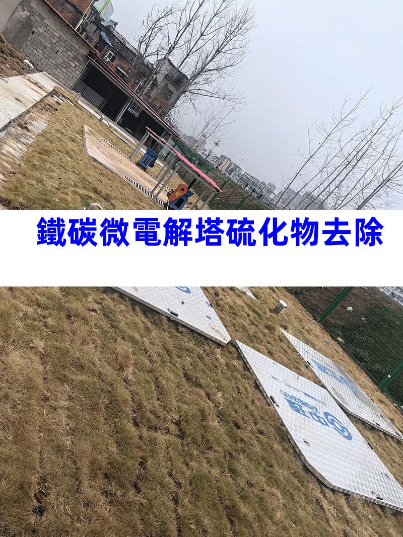 鐵碳微電解塔硫化物去除