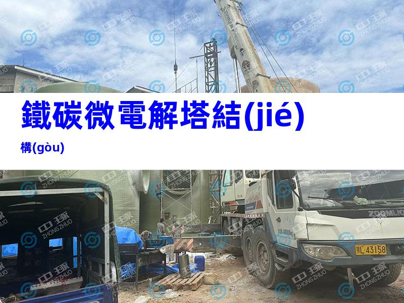 鐵碳微電解塔結(jié)構(gòu)