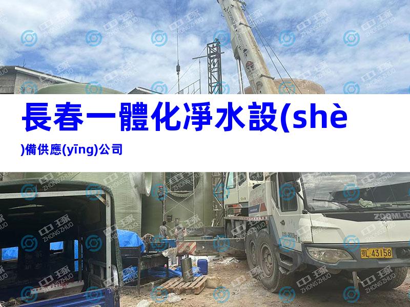 長春一體化凈水設(shè)備供應(yīng)公司