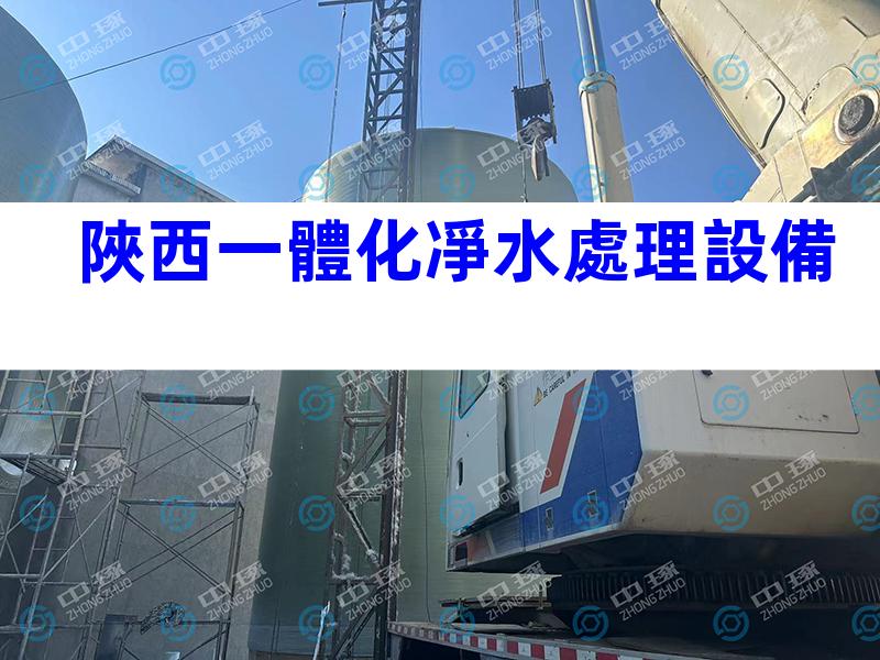 陜西一體化凈水處理設備