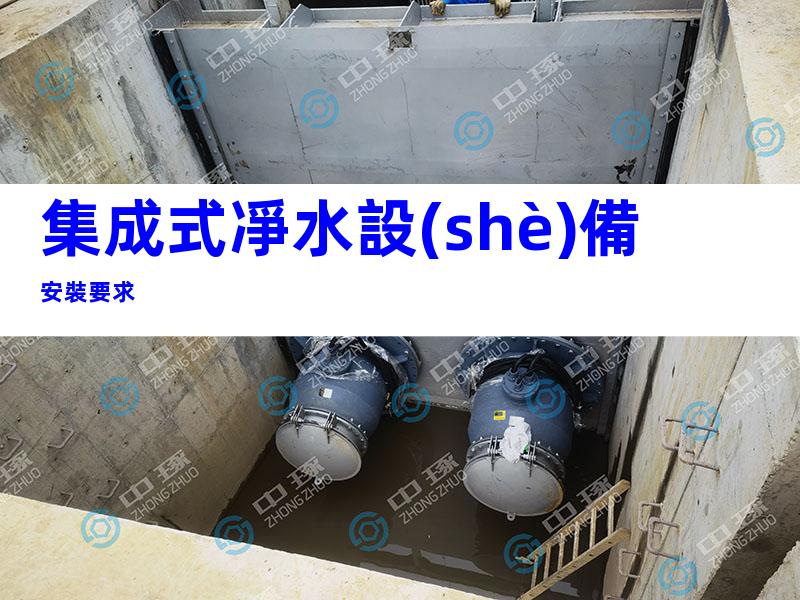 集成式凈水設(shè)備安裝要求