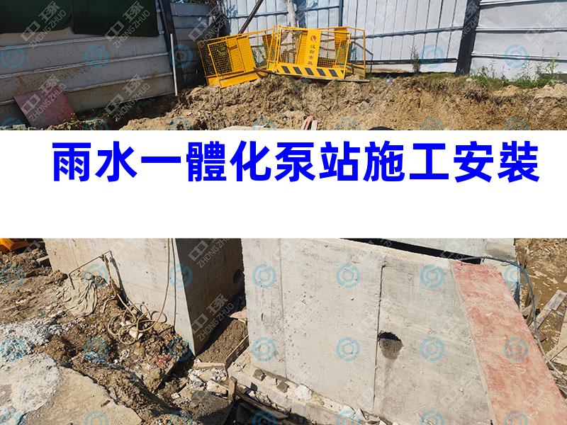 雨水一體化泵站施工安裝
