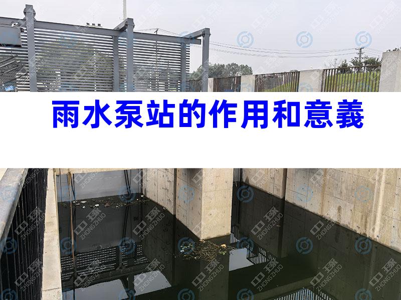 雨水泵站的作用和意義
