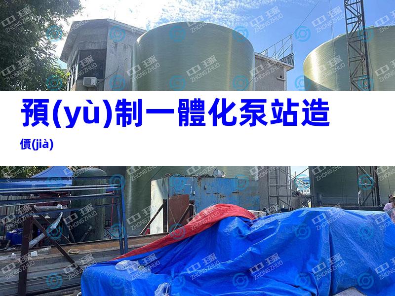 預(yù)制一體化泵站造價(jià)