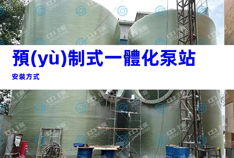 預(yù)制式一體化泵站安裝方式