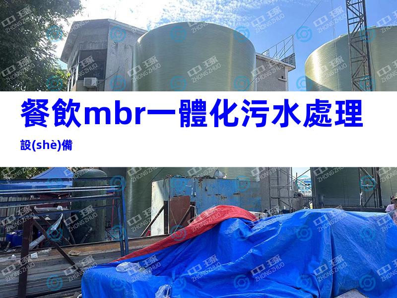 餐飲mbr一體化污水處理設(shè)備