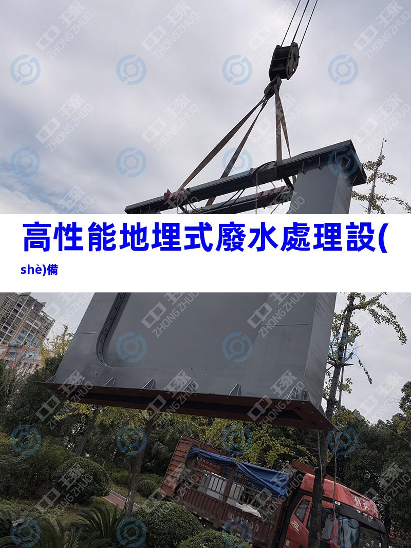 高性能地埋式廢水處理設(shè)備