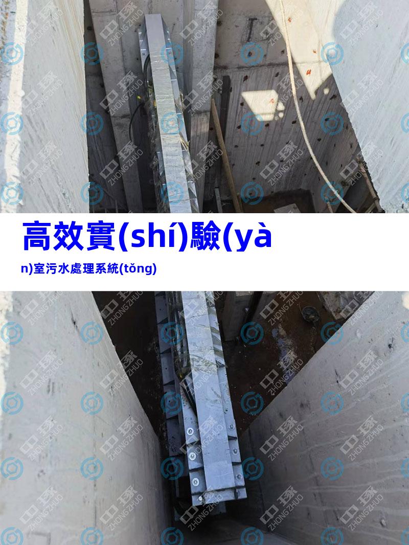 高效實(shí)驗(yàn)室污水處理系統(tǒng)