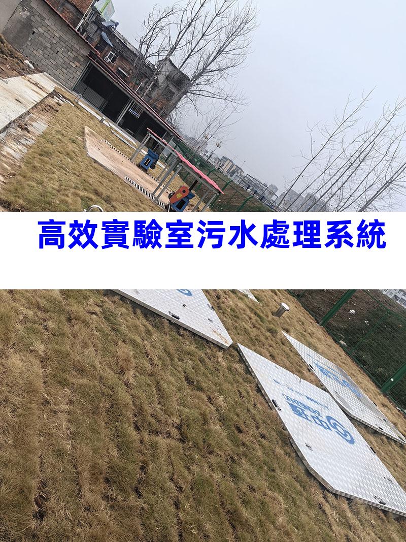 高效實驗室污水處理系統