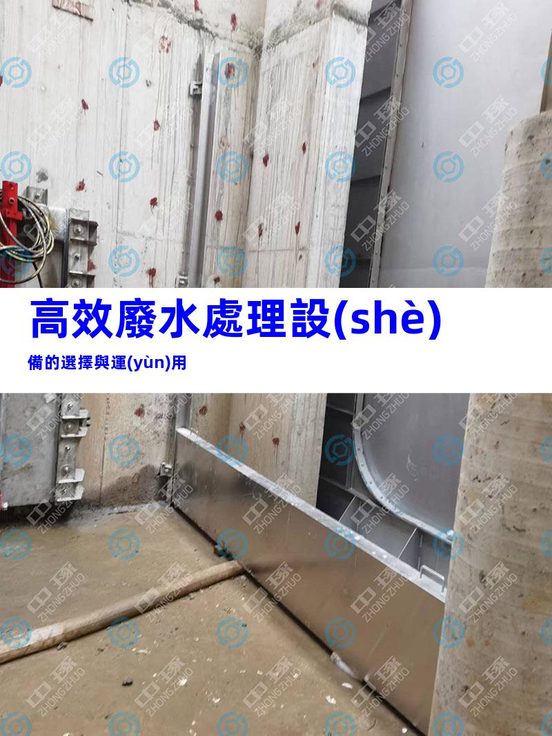 高效廢水處理設(shè)備的選擇與運(yùn)用
