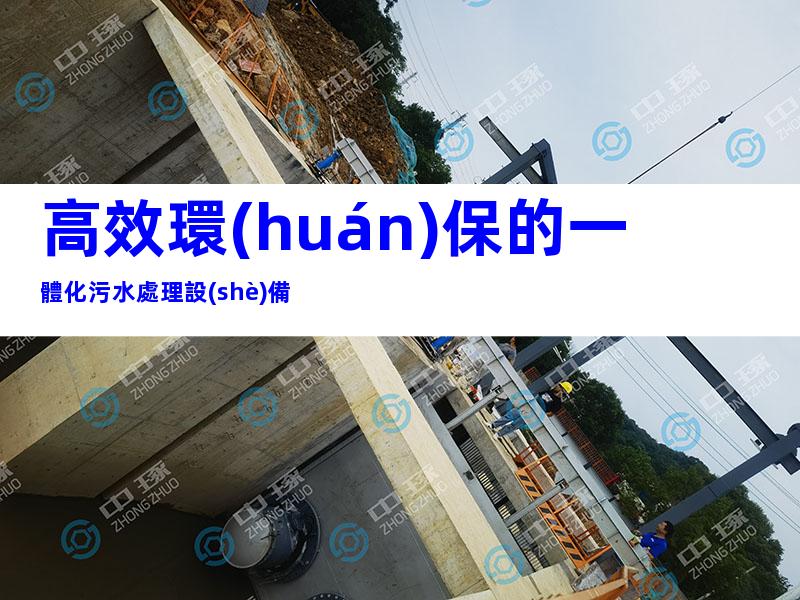 高效環(huán)保的一體化污水處理設(shè)備