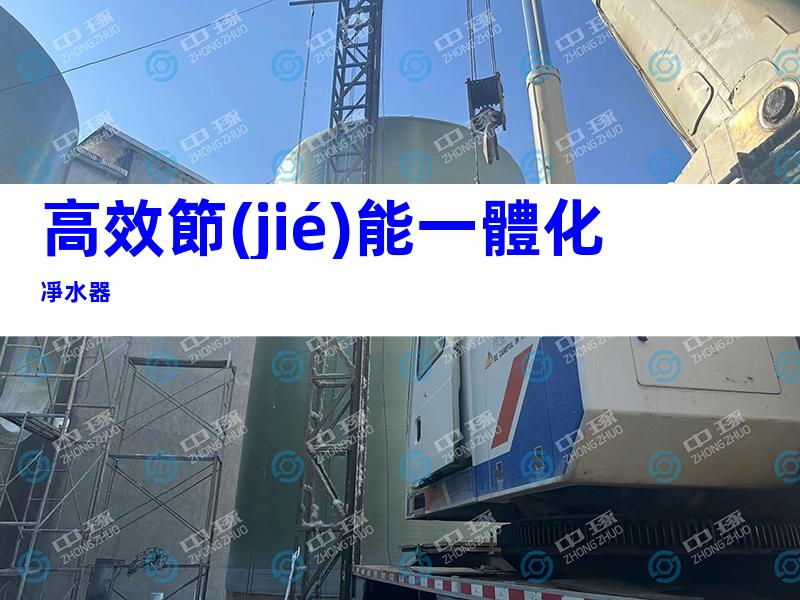 高效節(jié)能一體化凈水器