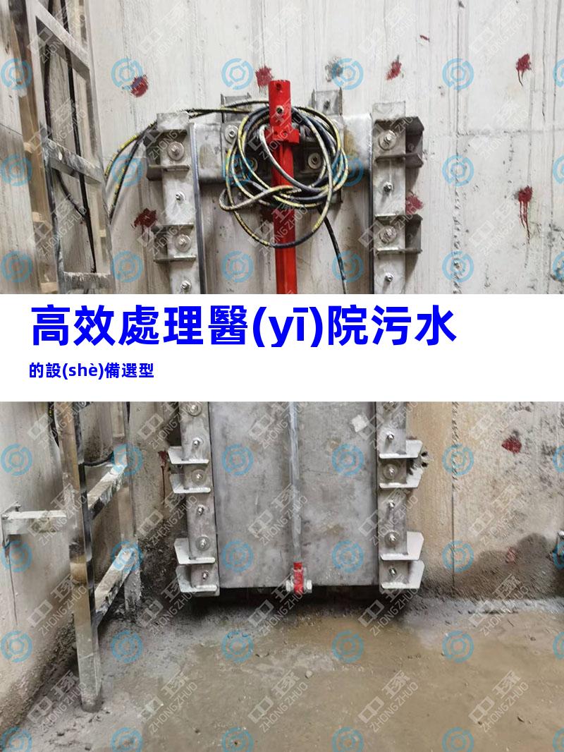 高效處理醫(yī)院污水的設(shè)備選型
