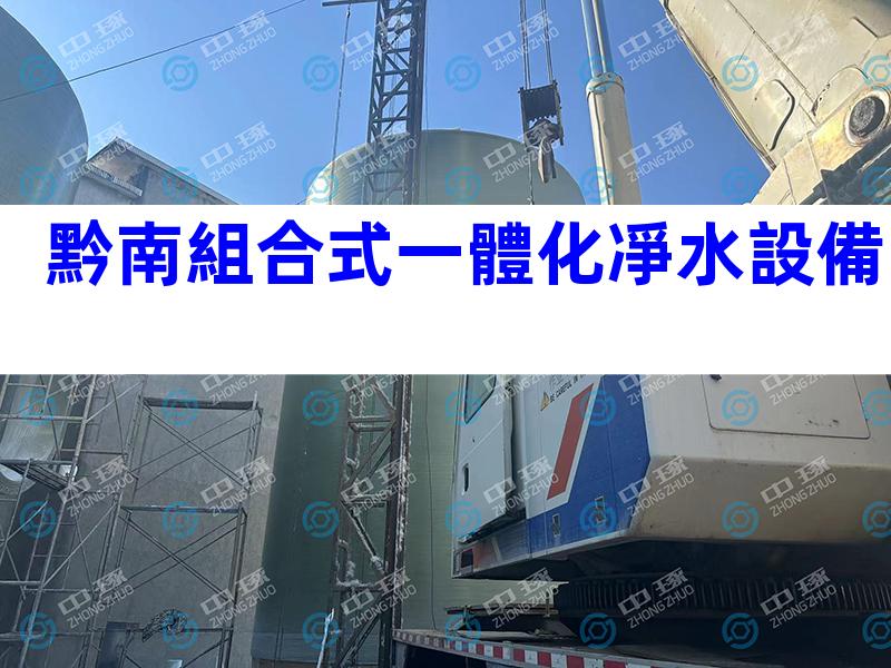 黔南組合式一體化凈水設備